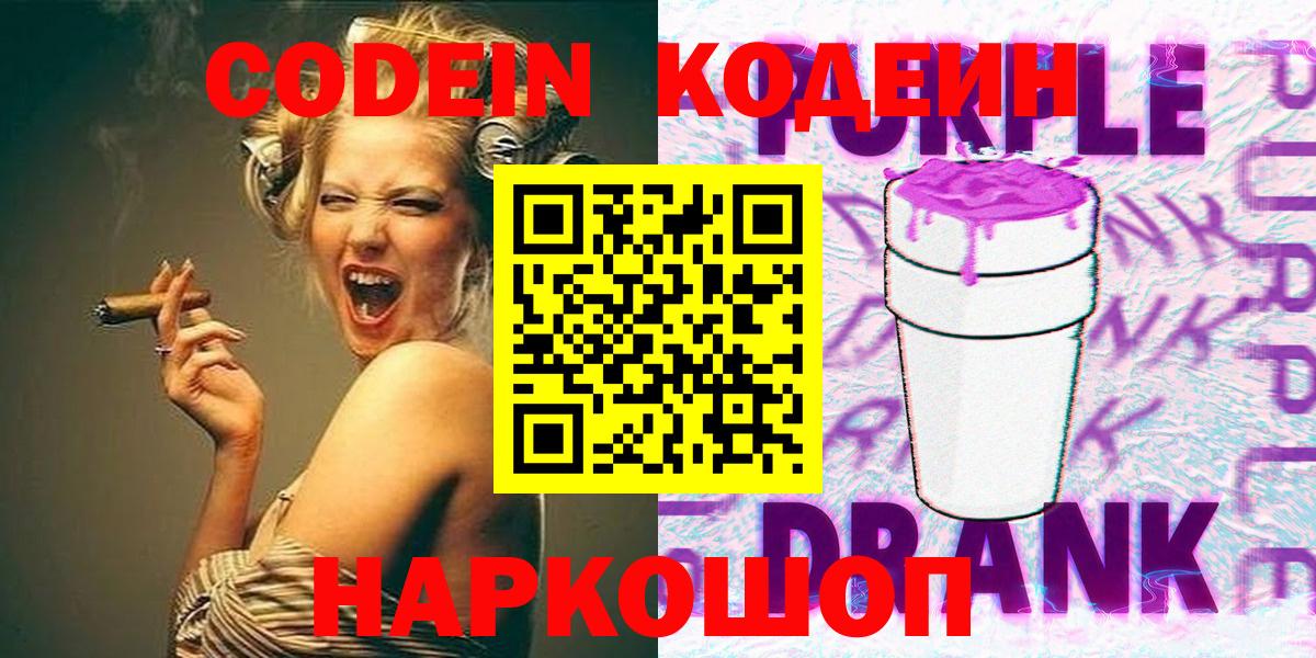 Кодеиновый сироп Lean Purple Drank  как найти наркотики  Вход с VPN  Котельники  Кодеин Purple Drank 